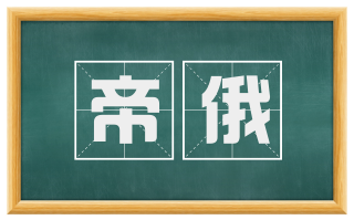 帝俄