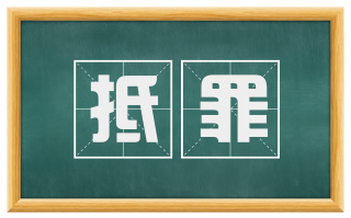 抵罪