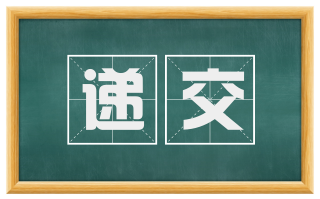 递交