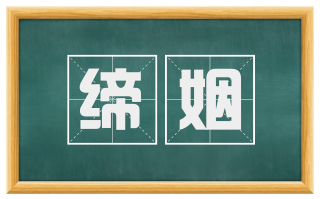 缔姻