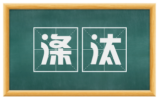 涤汰