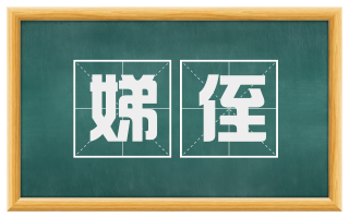 娣侄