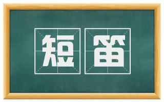 短笛