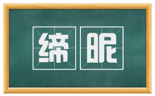缔昵