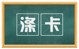 涤卡