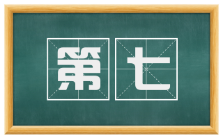 第七