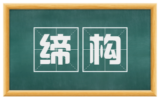 缔构