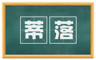 蒂落