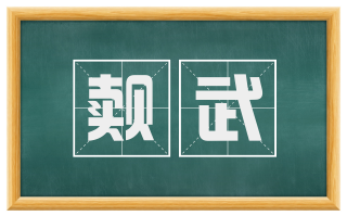 觌武