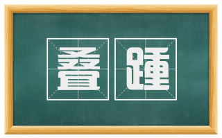 叠踵