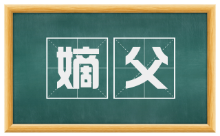 嫡父