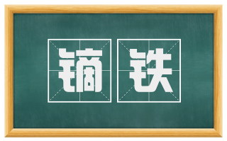 镝铁
