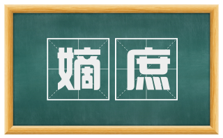 嫡庶
