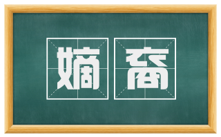 嫡裔