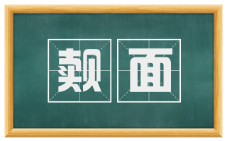 觌面