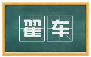 翟车