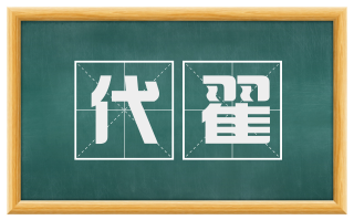 代翟