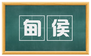 甸侯
