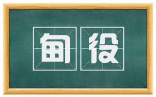 甸役