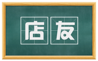 店友
