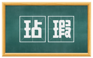 玷瑕