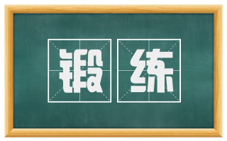 锻练