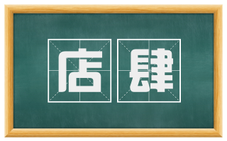 店肆