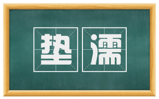 垫濡