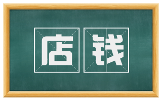 店钱