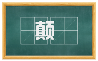 颠蹷