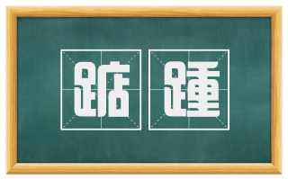 踮踵