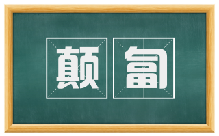 颠匐