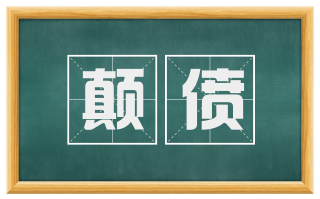 颠偾