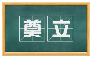 奠立