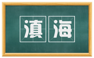 滇海