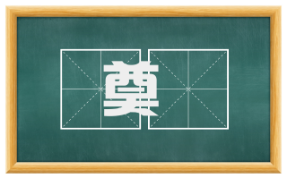 奠鴈