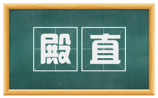殿直