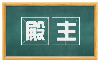 殿主