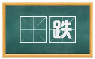 蹎跌