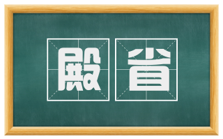 殿省