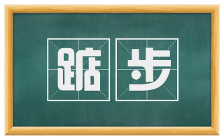 踮步