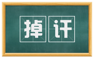 掉讦