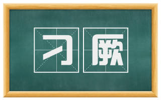 刁厥