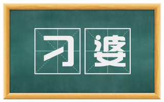 刁婆