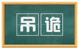 吊诡