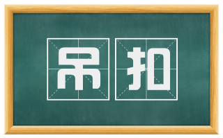吊扣