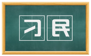 刁民
