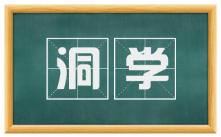 洞学