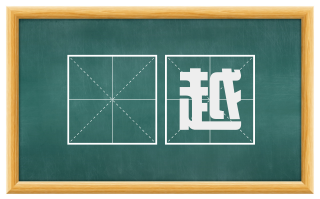 誂越