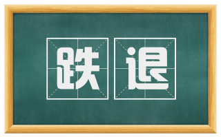 跌退